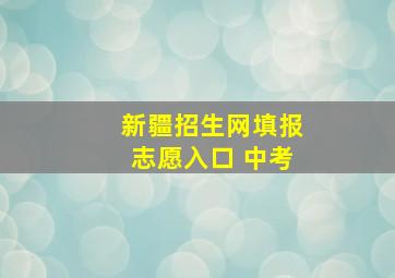 新疆招生网填报志愿入口 中考